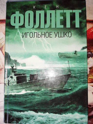 Кен Фоллетт "Игольное ушко".