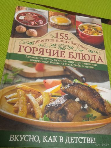 155 рецептов наших бабушек. Горячие блюда.