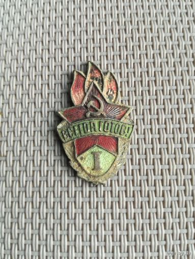 Знак Всегда Готов 1 степень  с рубля!