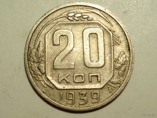20 копеек 1939 XF