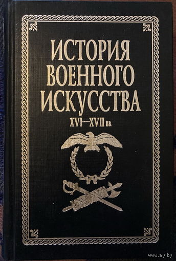 История военного искусства 16-17 веков