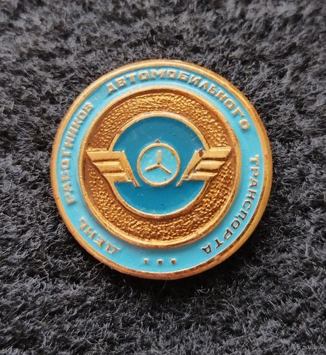 Значок День работников автомобильного транспорта. (Е-7)