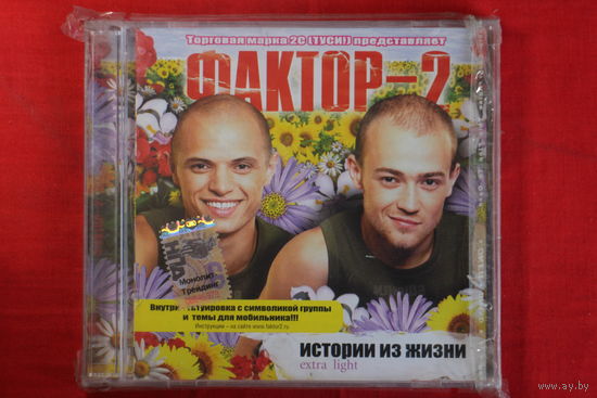 Фактор-2 – Истории Из Жизни Extra Light (2005, CD)