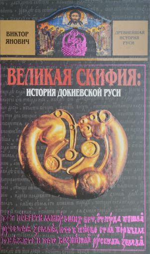 Великая Скифия: История докиевской Руси