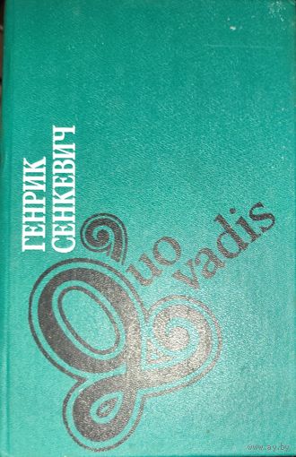 Генрик СЕНКЕВИЧ. QUO VADIS. 1 век. Драматичная страница римской и мировой истории
