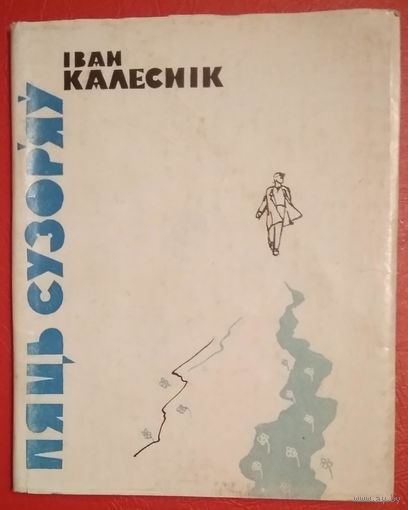 Калеснік І. І. Пяць сузор'яў: Вершы