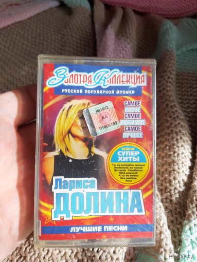 Кассета Лариса Долина. Лучшие песни.