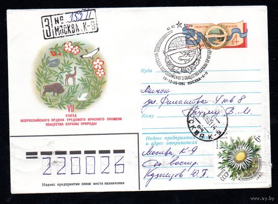 Художественный маркированный конверт СССР со спецгашением прошедший почту N 14910 (07.04.1981) VII съезд Всероссийского ордена Трудового Красного Знамени общества охраны природы