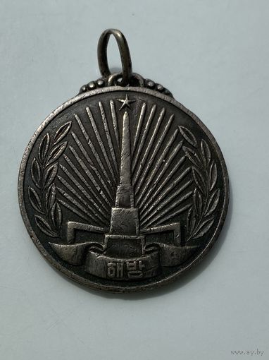 Медаль "За освобождение Кореи" в серебре (1950-53 гг.)