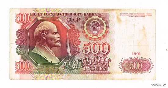 500 рублей 1991 года нач.серия АН