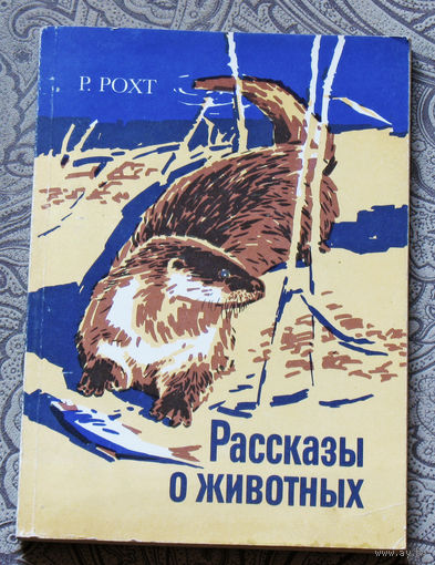 Рассказы о животных