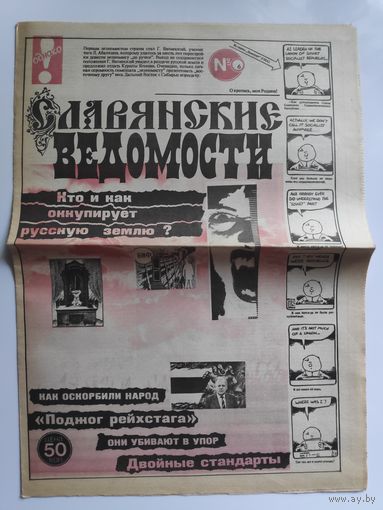 Газета "Славянские ведомости" 6.