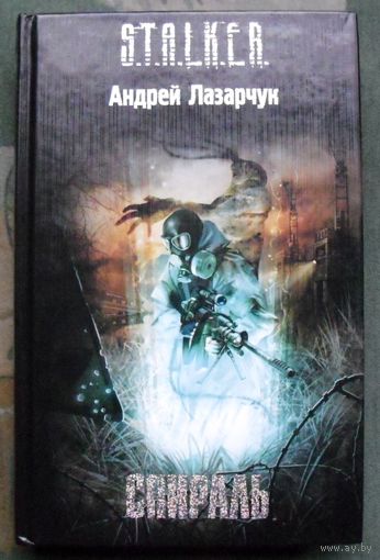 Спираль. Андрей Лазарчук. Серия Сталкер.