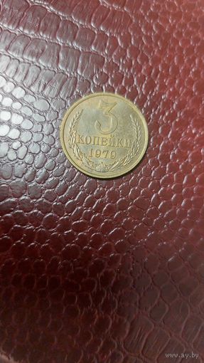 Монета 3 копейки 1979г. СССР. Неплохая!