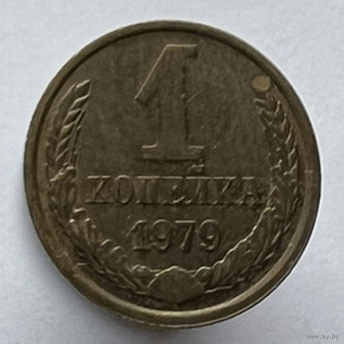1 копейка 1979г.