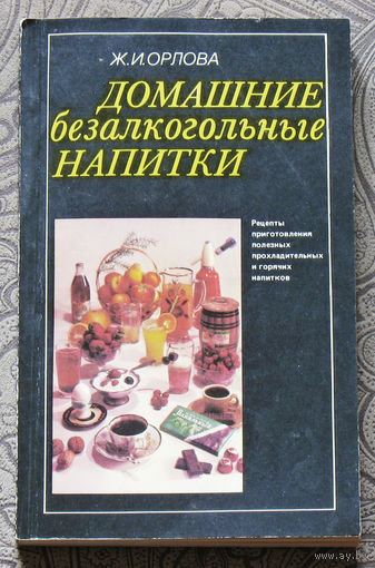 Домашние безалкогольные напитки.
