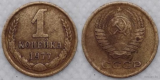 1 копейка 1977 г СССР