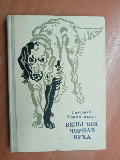 Гаурыіл Траяпольскі "Белы Бім чорнае вуха"