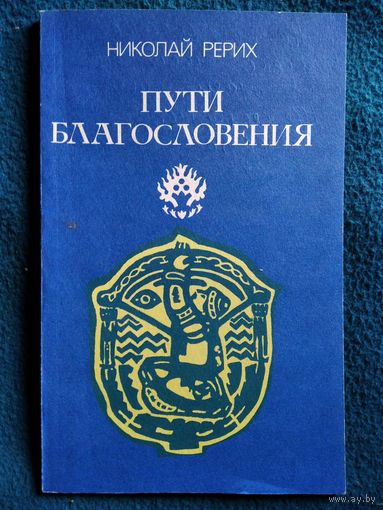 Николай Рерих Пути благословения