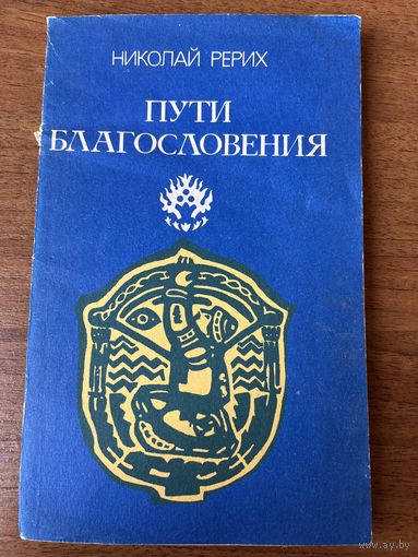 Николай Рерих Пути благословения