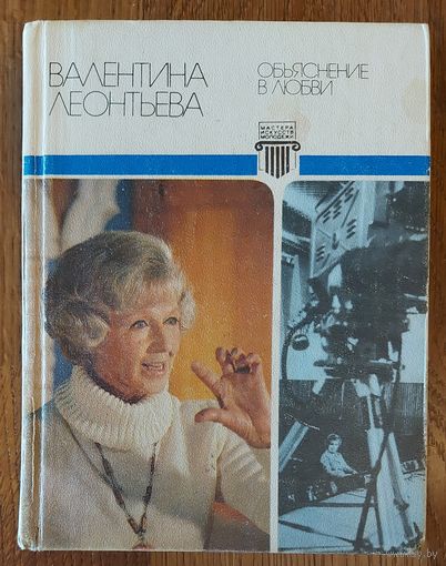 Книга Валентины Леонтьевой, одной из самых популярных телеведущих, которую любили все дети СССР