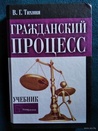 В.Г. Тихиня. Гражданский процесс