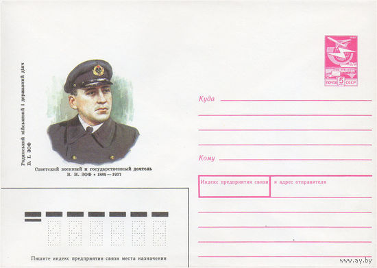 Художественный маркированный конверт СССР N 89-177 (12.04.1989) Советский военный и государственный деятель В. И. Зоф 1889-1937