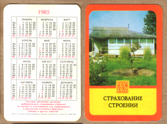 Календарь Страхование строений 1985