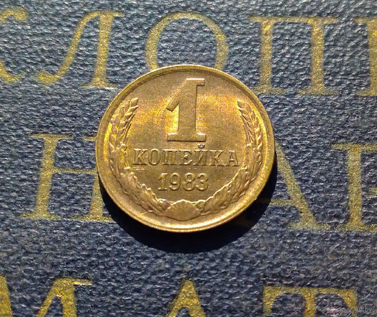 1 копейка 1983 СССР #11