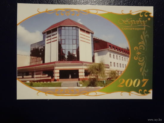Календарик 2007 г. Санаторий Боровое. (Бегомль).