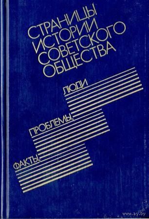 Страницы истории советского общества. Люди, проблемы, факты
