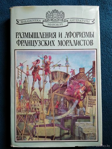 Размышления и афоризмы французских моралистов XVI - XVIII веков // Серия: Библиотека мировой литературы