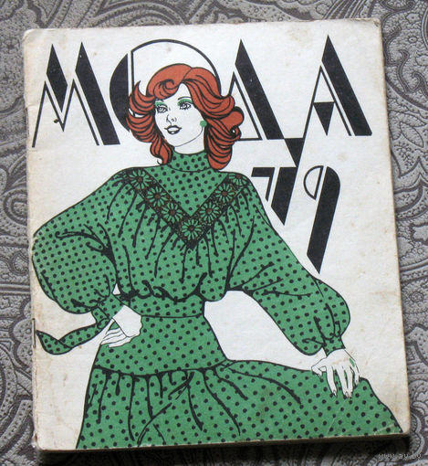Мода 79