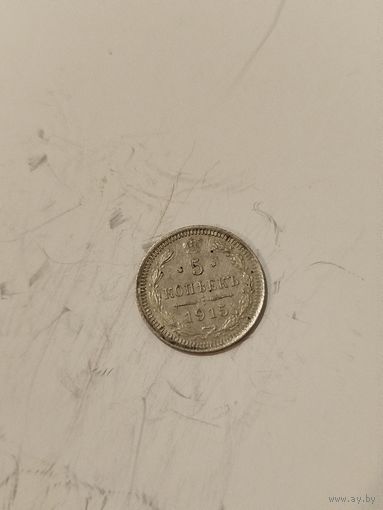 5 копеек 1915
