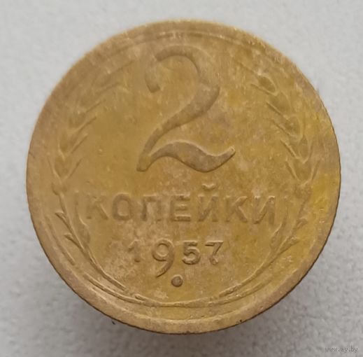 2 копейки 1957