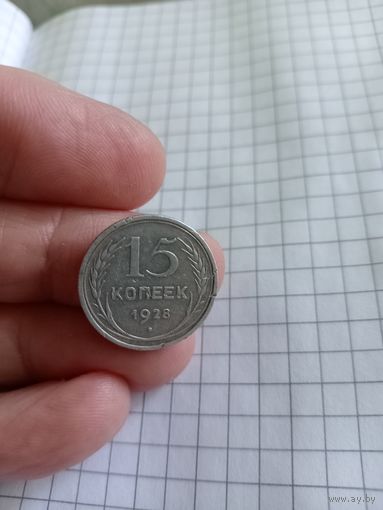 15 копеек 1928 год