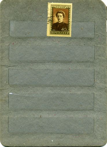 СССР, 1956, А. БЛОК , серия  1м   гашен