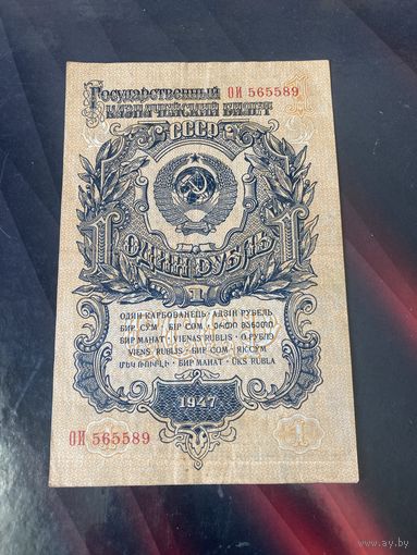 1 рубль 1947г