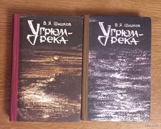 Угрюм-река.Шишков.