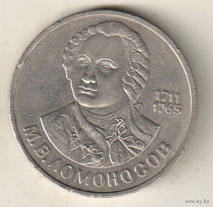 1 рубль 1986 М.Ломоносов
