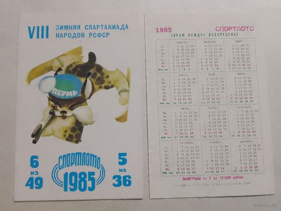 Карманный календарик. Спортлото. Биатлон. 1985 год
