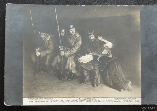 Открытое письмо "В коридоре окружного суда", до 1917 г. чистая