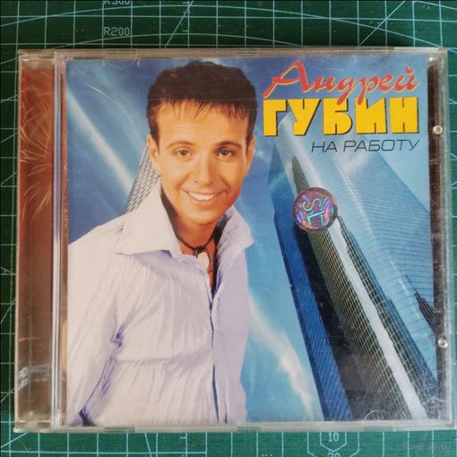 CD Андрей Губин - На Работу