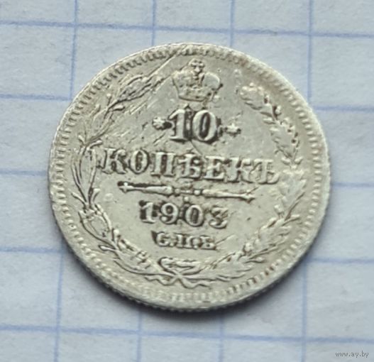 10 копеек 1903 год