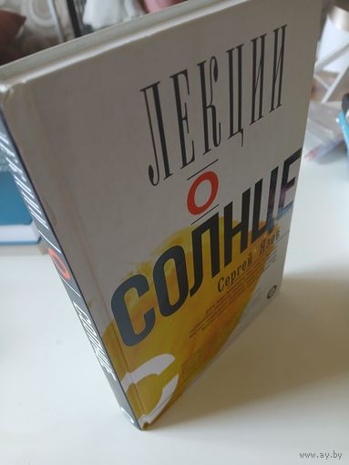 ЛЕКЦИИ О СОЛНЦЕ С.Язев