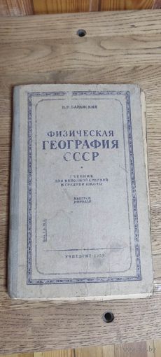 Физическая география ссср 1939 год