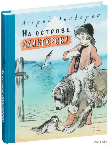 На острове Сальткрока. Повесть для детей. Астрид Линдгрен. Художник Нина Носкович, Георгий Фитингоф ///