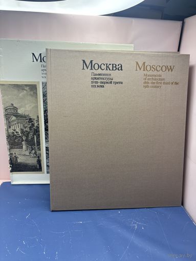 Книга. Москва. Памятники архитектуры XVIII - первой трети XIX в 1975