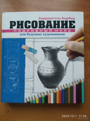 Рисование. Подробный курс для будущих художников / Б. Барбер. (н)