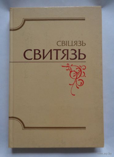 Свіцязь. Альманах бібліяфілаў Беларусі. Прадмова Ніла Гілевіча